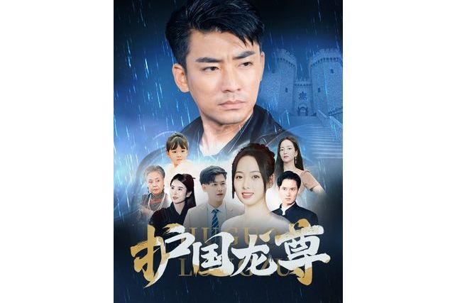 護國龍尊(抖音播放的微短劇) 護國龍尊(抖音播放的微短劇)