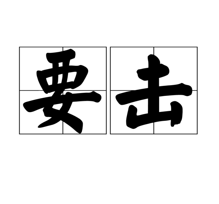 要擊 要擊