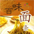 百味麵條 百味麵條