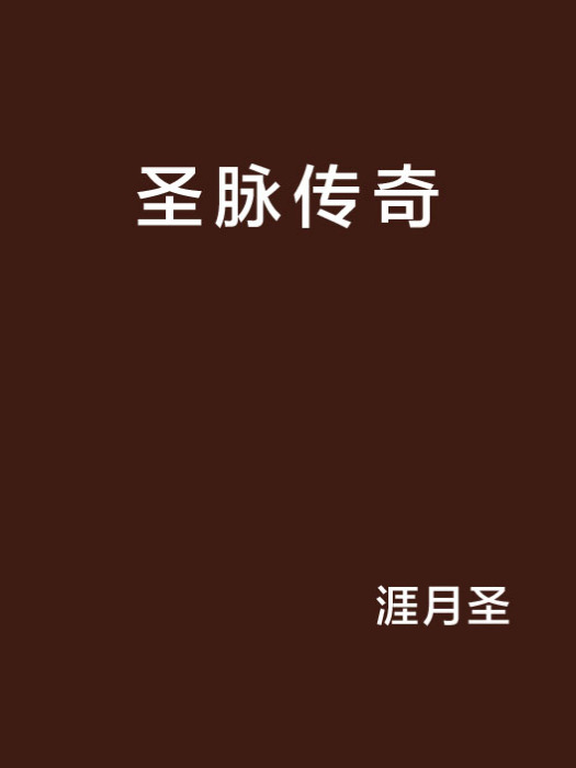 聖脈傳奇 聖脈傳奇