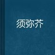 須彌芥(網路小說) 須彌芥(網路小說)