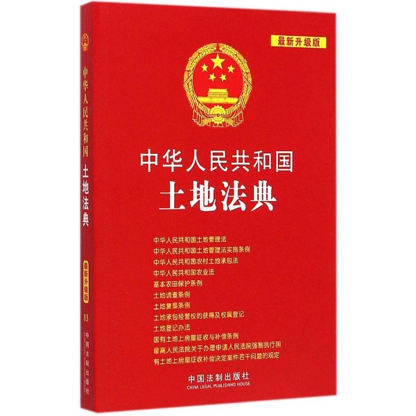 中華人民共和國土地法典