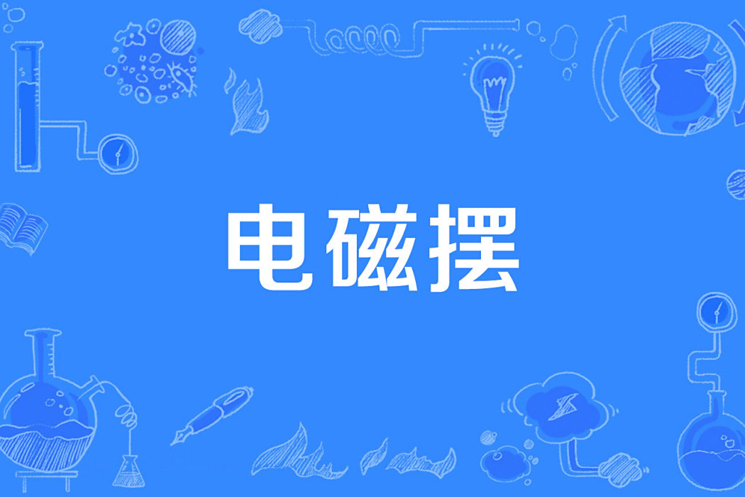 電磁擺 電磁擺