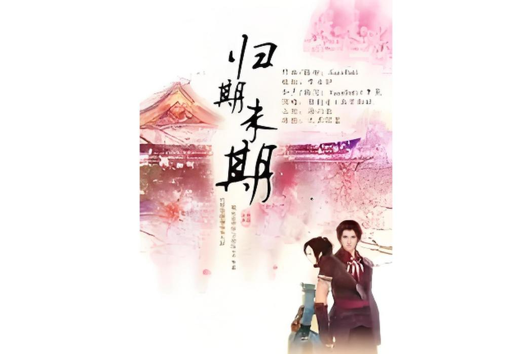 歸期未期 歸期未期