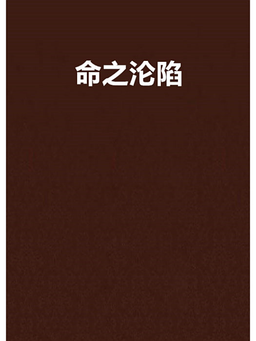 命之淪陷