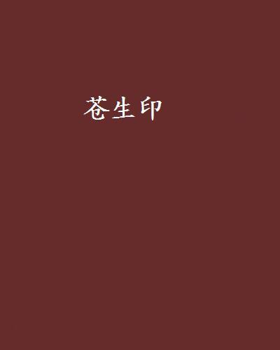 蒼生印(小說) 蒼生印(小說)
