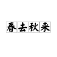 春去秋來(詞語) 春去秋來(詞語)