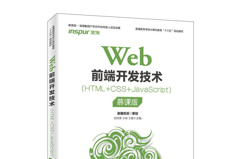 Web前端開發技術(HTML+CSS+JavaScript)（慕課版）