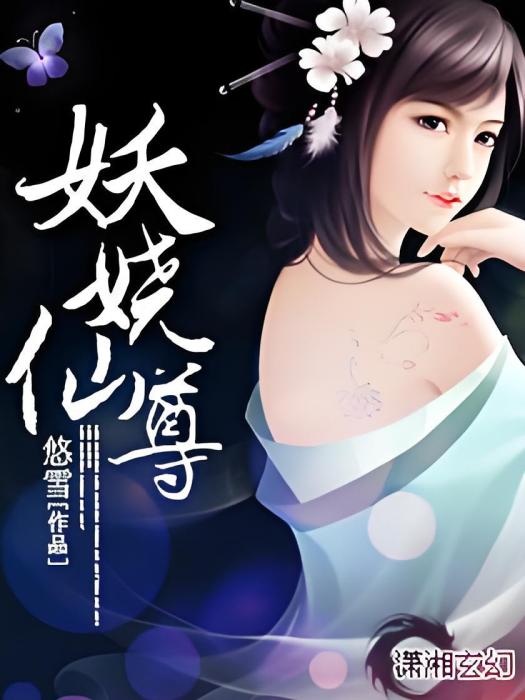 妖嬈仙尊