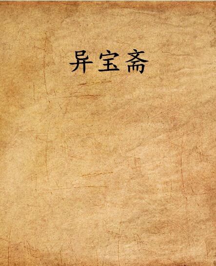 異寶齋 異寶齋