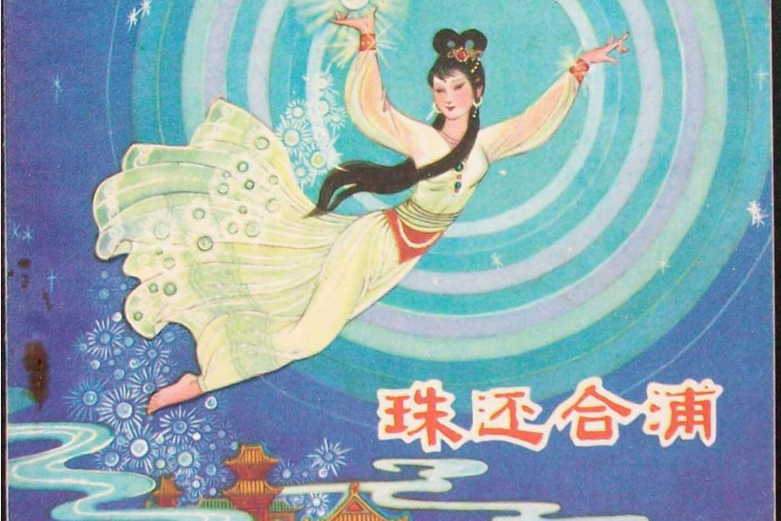 珠還合浦(1980年廣西人民出版社出版的圖書) 珠還合浦(1980年廣西人民出版社出版的圖書)