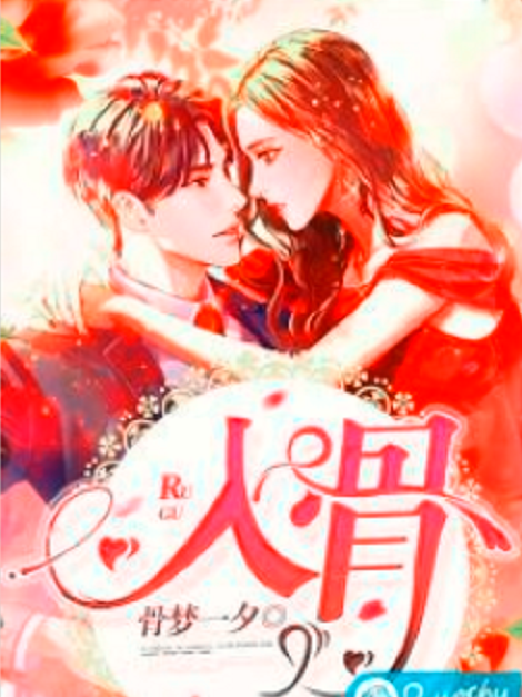 入骨(若初網小說) 入骨(若初網小說)
