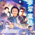 非常案件 非常案件