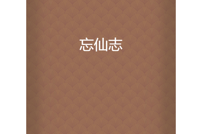 忘仙志 忘仙志