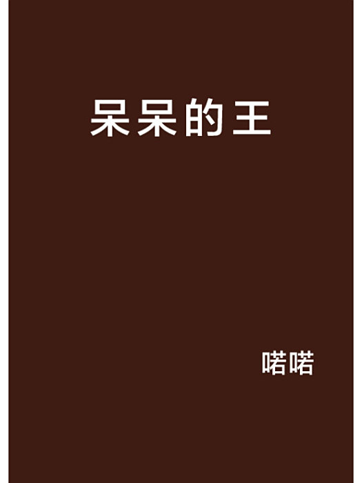 呆呆的王 呆呆的王