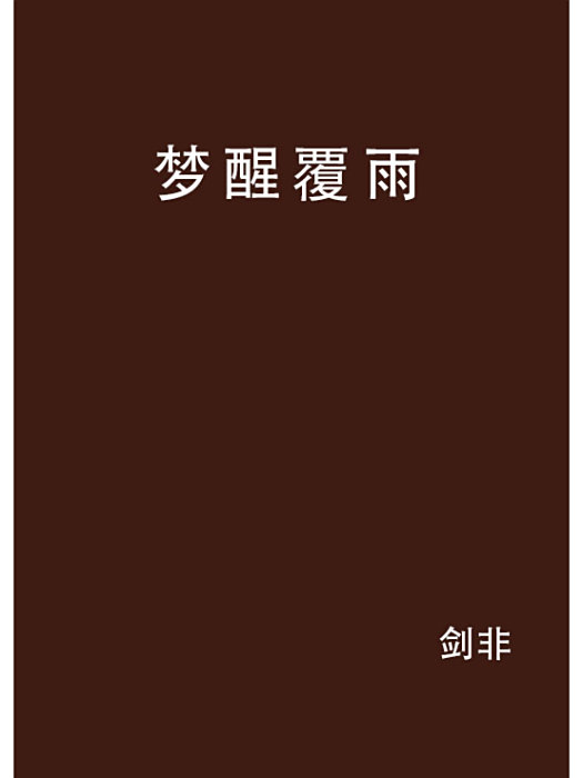 夢醒覆雨 夢醒覆雨