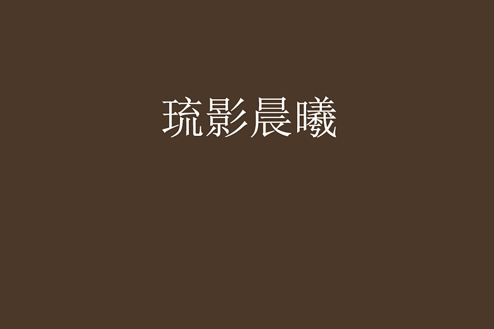 琉影晨曦 琉影晨曦