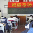 誠信考場 誠信考場