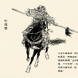 呼延贊 呼延贊