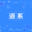 道系(網路流行詞) 道系(網路流行詞)