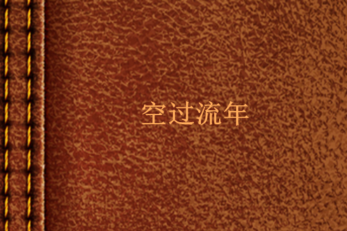 空過流年 空過流年