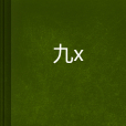 九妜 九妜