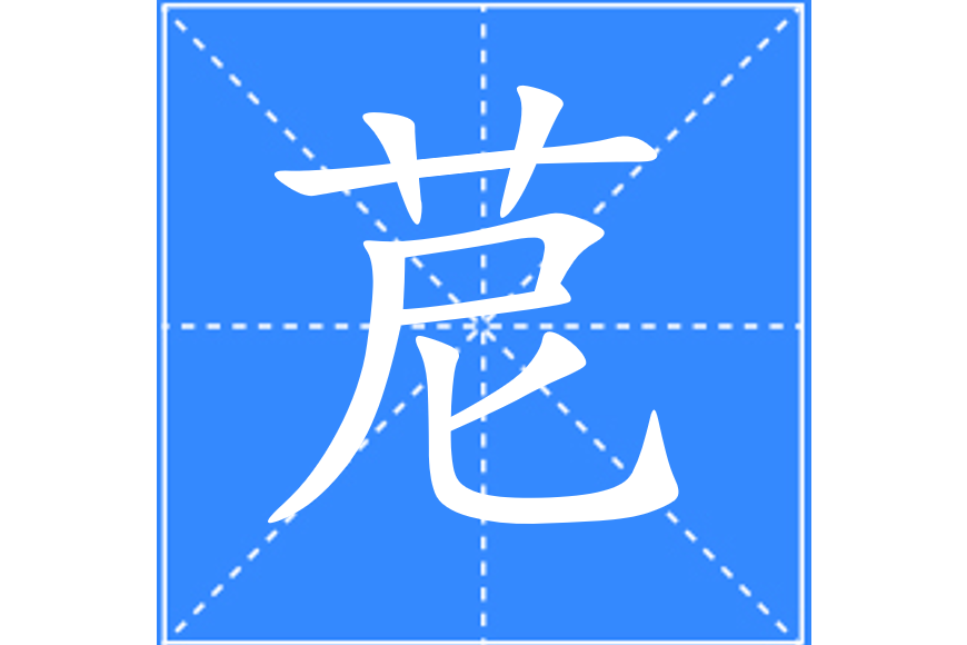 苨 苨
