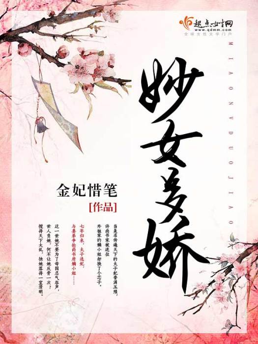 妙女多嬌 妙女多嬌