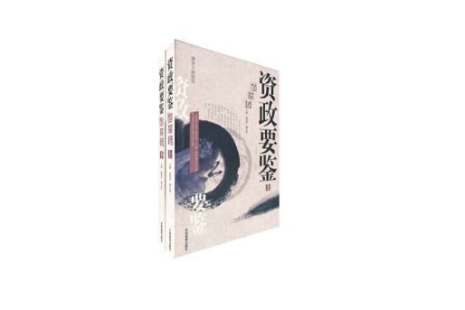 資政要鑒 資政要鑒