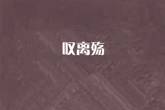 嘆離殤 嘆離殤
