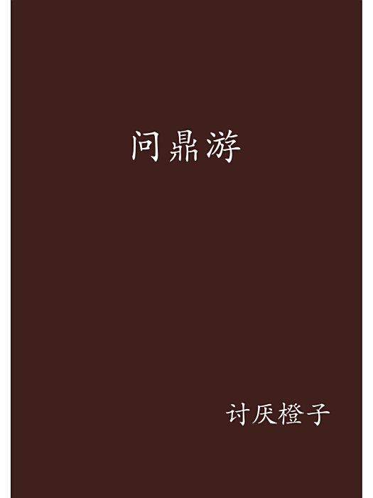 問鼎游 問鼎游