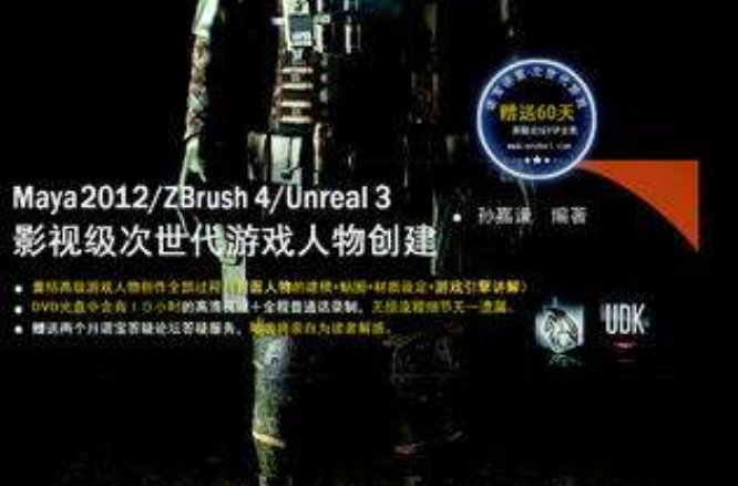 Maya 2012/ZBursh 4/Unreal 3-影視級次世代遊戲人物創建