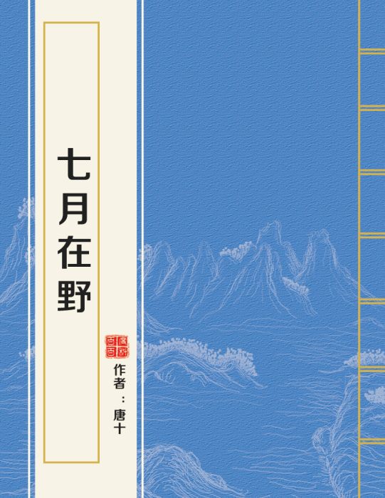 七月在野 七月在野