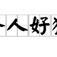 齊人好獵 齊人好獵