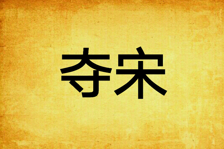奪宋 奪宋