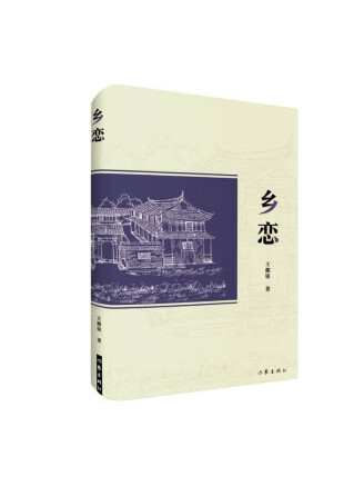 鄉戀(2023年作家出版社出版的圖書) 鄉戀(2023年作家出版社出版的圖書)