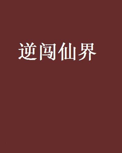 逆闖仙界 逆闖仙界