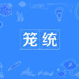 籠統 籠統