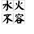 水火不容(成語釋義) 水火不容(成語釋義)