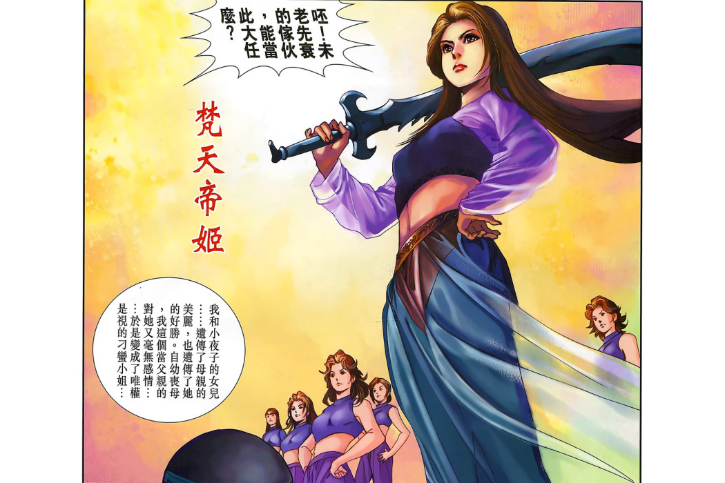 梵天帝姬(港漫《神兵前傳4玄天邪帝》中登場的首任梵天帝姬) 梵天帝姬(港漫《神兵前傳4玄天邪帝》中登場的首任梵天帝姬)