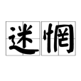 迷惘(漢語詞語)