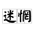 迷惘(漢語詞語) 迷惘(漢語詞語)