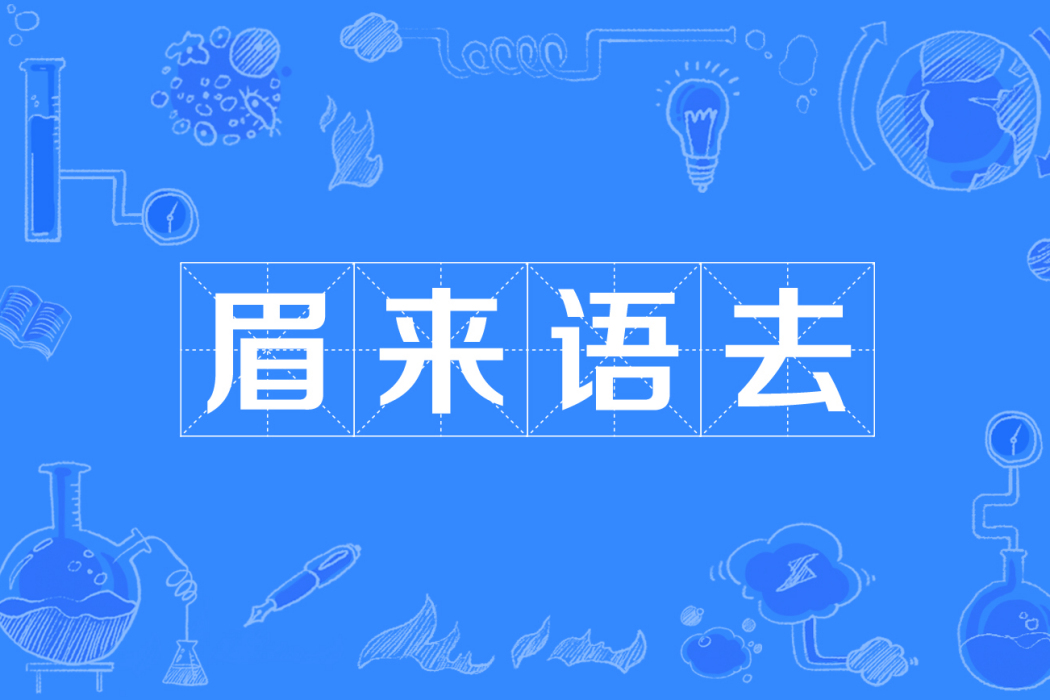 眉來語去 眉來語去