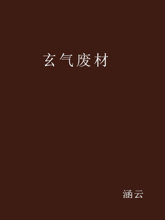 玄氣廢材 玄氣廢材
