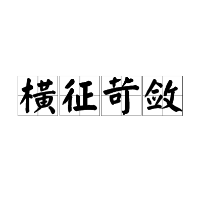 橫征苛斂 橫征苛斂