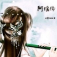阿瑤傳 阿瑤傳