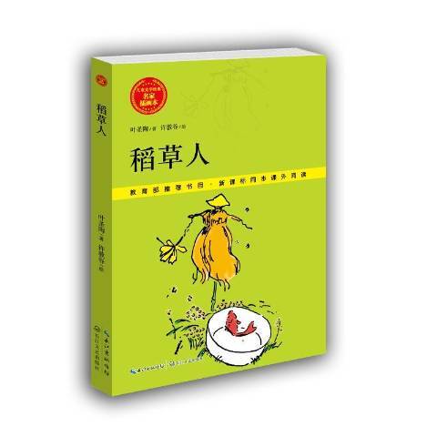 稻草人(2015年長江文藝出版社出版的圖書) 稻草人(2015年長江文藝出版社出版的圖書)