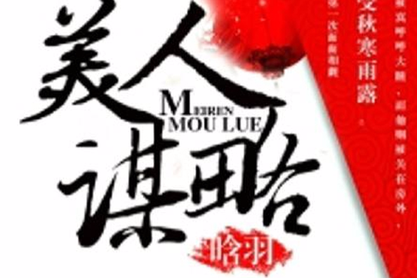美人謀略(晗羽創作的網路小說) 美人謀略(晗羽創作的網路小說)