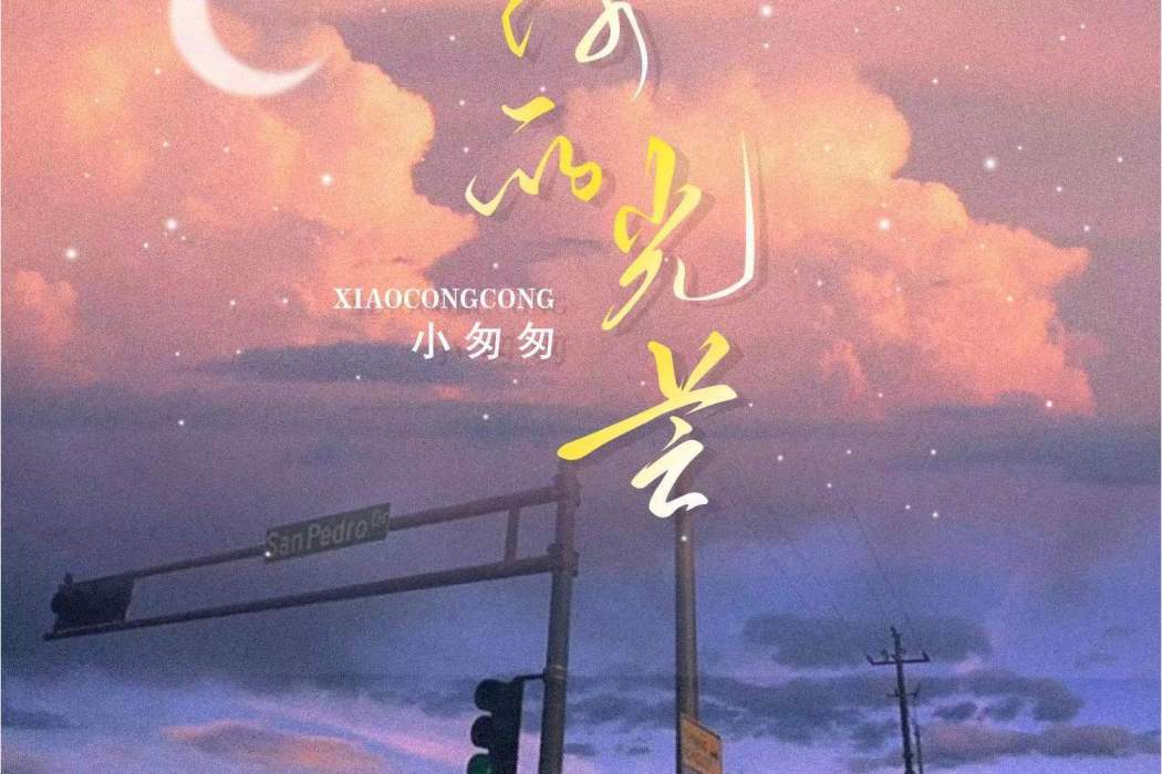 你的光芒(小匆匆演唱的歌曲) 你的光芒(小匆匆演唱的歌曲)