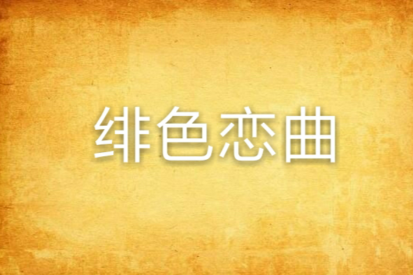 緋色戀曲